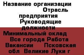 Regional Finance Director › Название организации ­ Michael Page › Отрасль предприятия ­ Руководящие должности › Минимальный оклад ­ 1 - Все города Работа » Вакансии   . Псковская обл.,Великие Луки г.